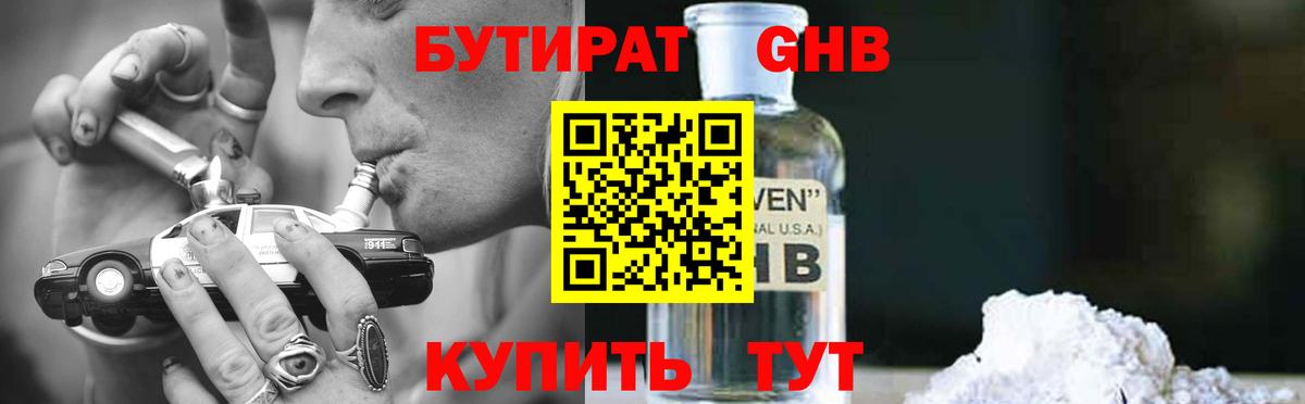 Бутират GHB Переславль-Залесский